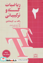 قیمت و خرید کتاب ریاضیات گسسته و ترکیبیاتی 2 | ایده بوک