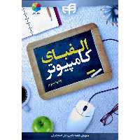 الفبای کامپیوتر