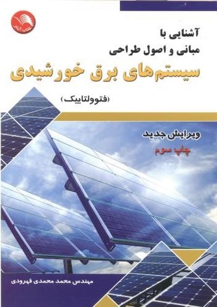 آشنایی با مبانی واصول طراحی سیستمهای برق خورشیدی - کتابفروشی کوچه کتاب