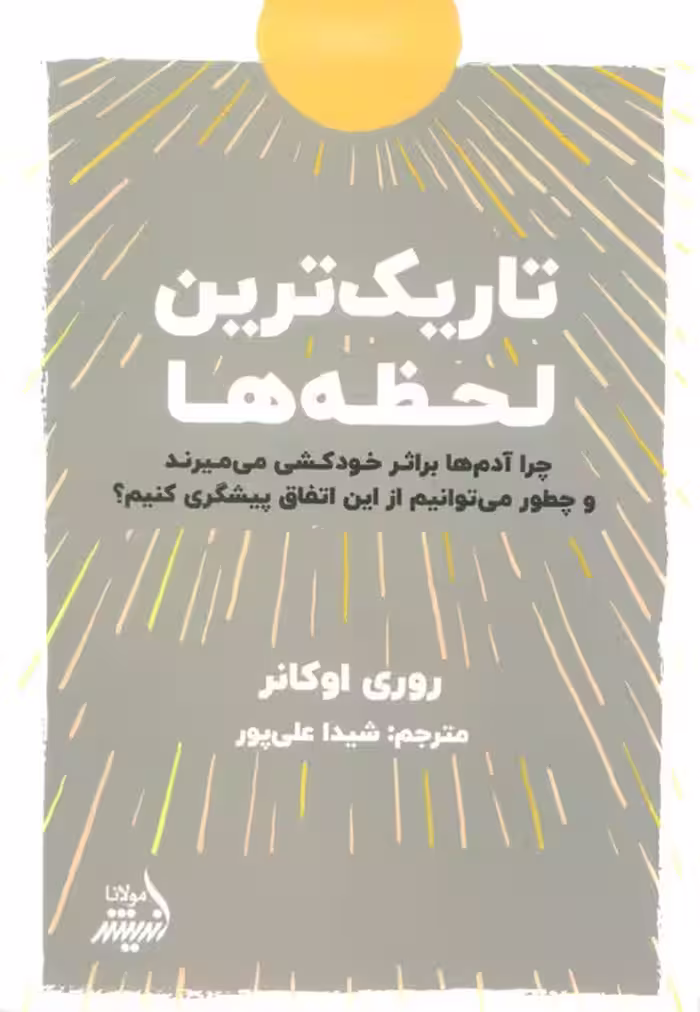 تاریک ترین لحظه ها - ناشربوک | خرید آنلاین کتاب