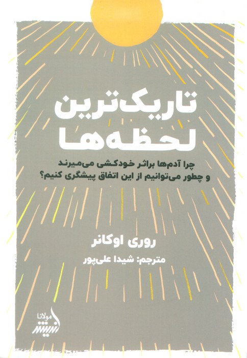 تاریک ترین لحظه ها - ناشربوک | خرید آنلاین کتاب
