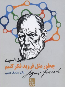 چطور مثل فروید فکر کنیم (از نگاه نوابغ)