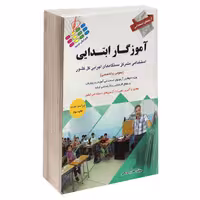 کتاب آزمونهای استخدامی آموزگار ابتدایی اثر هادی ذبیحی نشر پرستش