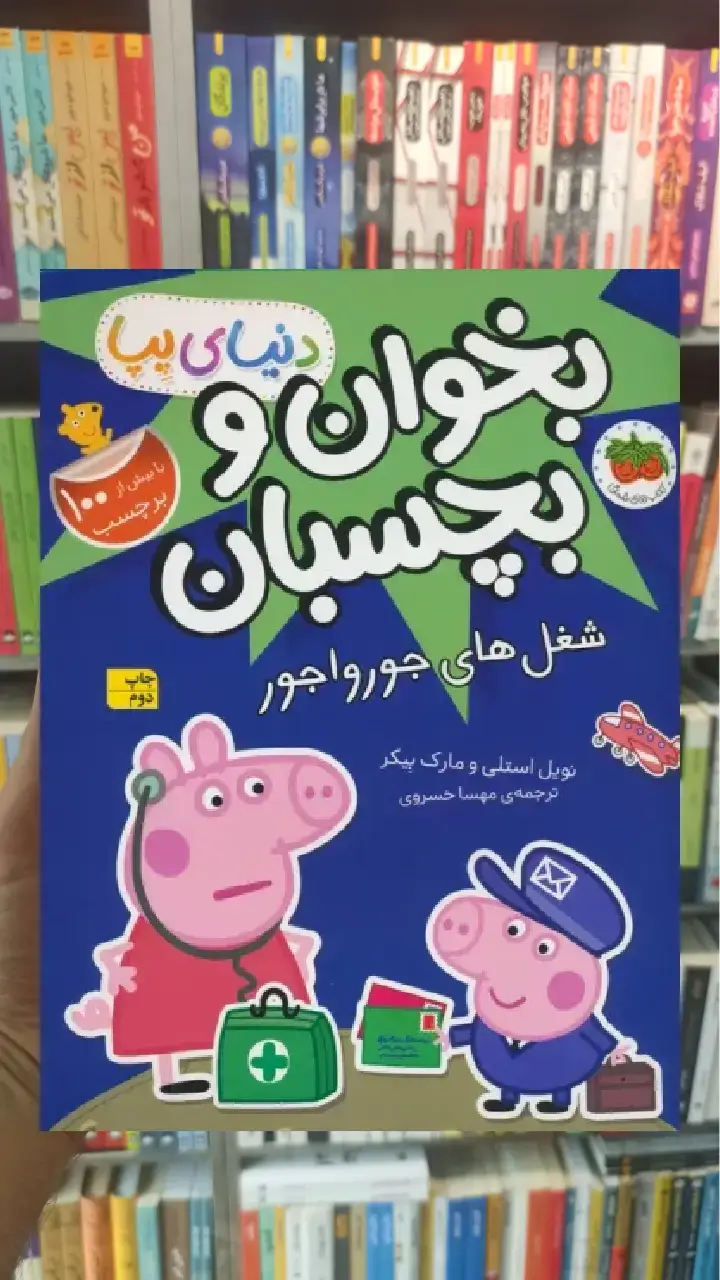 بخوان و بچسبان : شغل های جورواجور افق - بانک کتاب ماندگار-قیمت-خرید-کتاب-کمک-درسی-کنکور-دانشگاهی