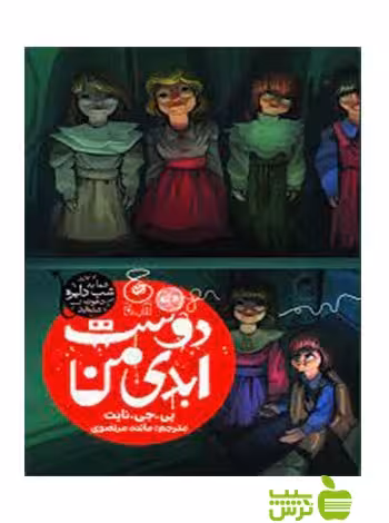 دوست ابدی من نایت چشمه - سیب ترش - SibTorsh پی جی نایت