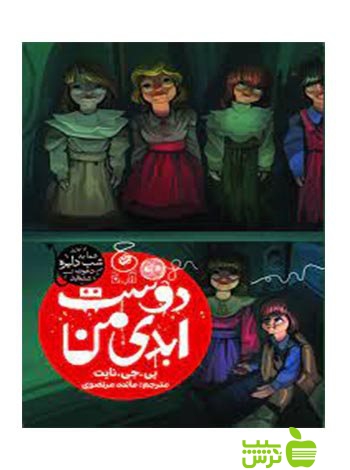 دوست ابدی من نایت چشمه - سیب ترش - SibTorsh پی جی نایت