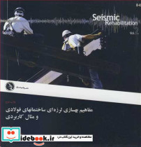 کتاب مفاهیم بهسازی لرزه ای ساختمانهای فولادی و مثال کاربردی جلد دوم | ایده بوک