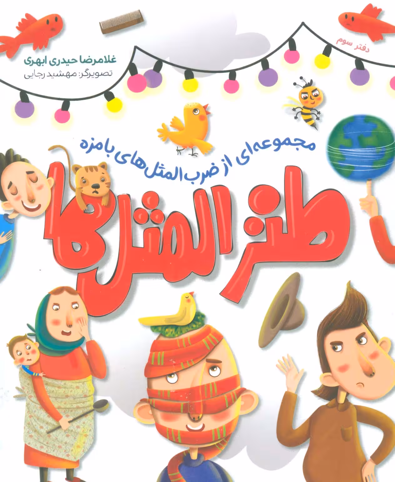 طنزالمثل ها 3 (مجموعه ای از ضرب المثل های بامزه) - ناشربوک | خرید آنلاین کتاب