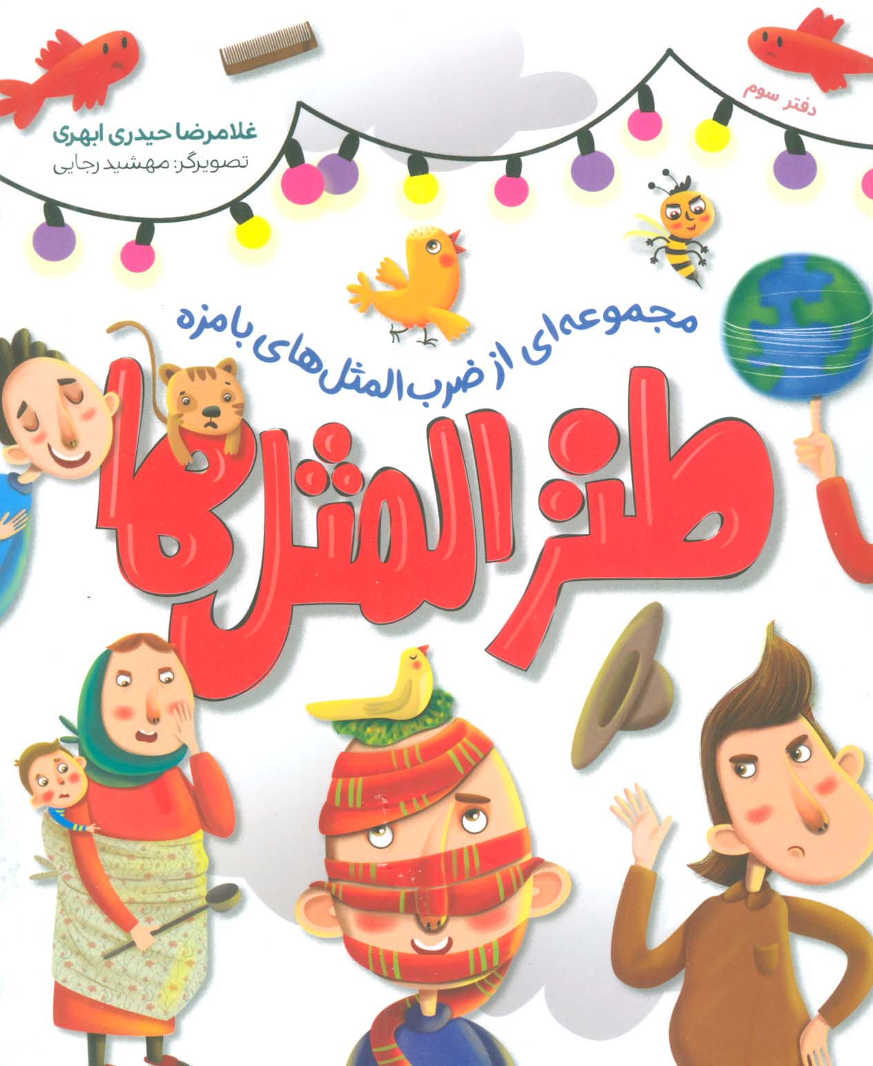 طنزالمثل ها 3 (مجموعه ای از ضرب المثل های بامزه) - ناشربوک | خرید آنلاین کتاب