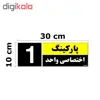 تابلو نشانگر مستر راد طرح شماره پارکینگ اختصاصی واحد 1 تا 10 کد THK002 بسته 10 عددی