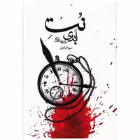 کتاب نت ابدی (شالان) اثر سیما عبادی