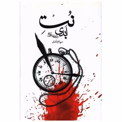 کتاب نت ابدی (شالان) اثر سیما عبادی