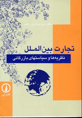 تجارت بین‌الملل: نظریه‌ها و سیاست‌های بازرگانی