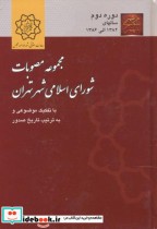 کتاب مجموعه مصوبات شورای اسلامی شهر تهران دوره دوم سالهای 1382 الی 1386 | ایده بوک