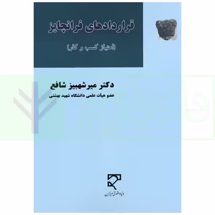 قرارداد های فرانچایز (امتیازکسب و کار) | دکتر شافع