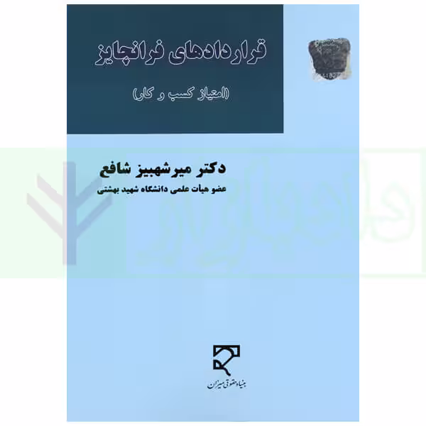 قرارداد های فرانچایز (امتیازکسب و کار) | دکتر شافع