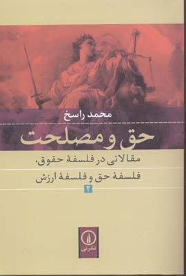 حق و مصلحت 2: مقالاتی در فلسفه‌ی حقوق، فلسفه‌ی حق و فلسفه‌ی ارزش
