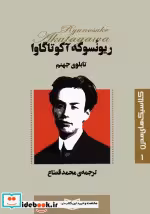 قیمت و خرید کتاب تابلوی جهنم اثر ریونسوکه آکوتاگاوا | ایده بوک
