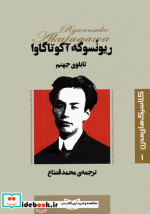 قیمت و خرید کتاب تابلوی جهنم اثر ریونسوکه آکوتاگاوا | ایده بوک