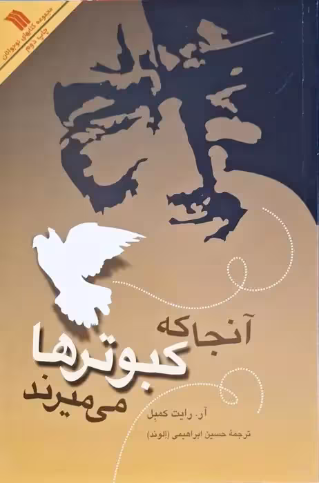 آنجا که کبوترها می میرند نوشته آر. رایت کمبل