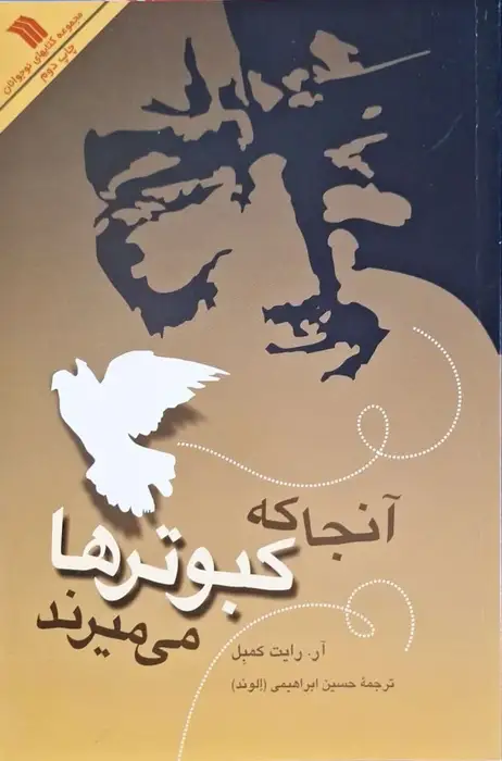 آنجا که کبوترها می میرند نوشته آر. رایت کمبل