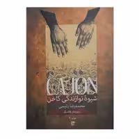 کتاب شیوه نوازندگی کاخن اثر محمد رضا رئیسی انتشارات نای و نی جلد 2