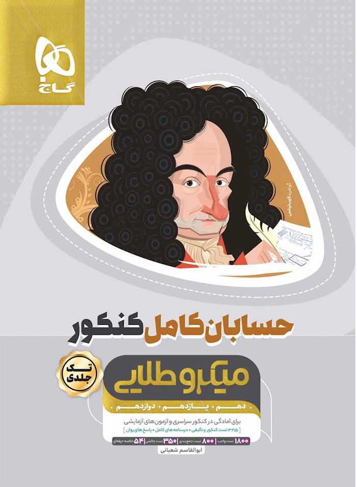 حسابان کامل میکرو طلایی گاج