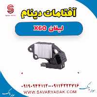 آفتامات دینام لیفان x60