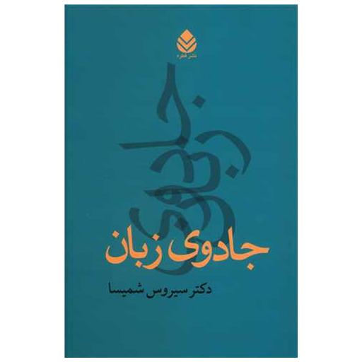 کتاب جادوی زبان اثر سیروس شمیسا