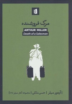 مرگ فروشنده | مرکز فرهنگی آبی