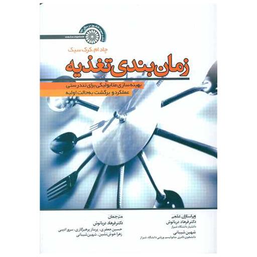 کتاب زمان بندی تغذیه بهینه سازی متابولیکی برای تندرستی اثر چادام کرک سیک