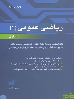 خرید کتاب ریاضی عمومی 1 جلد اول مسعود آقاسی با تخفیف ویژه