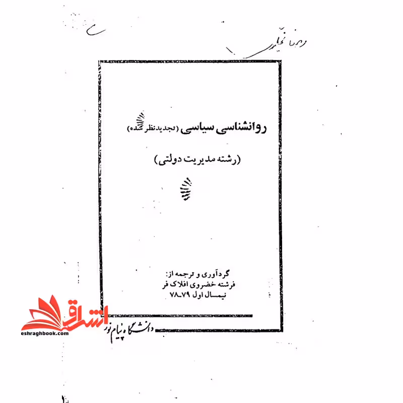 جزوه روان شناسی سیاسی - فروشگاه کتاب اشراق