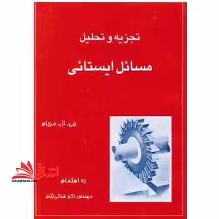 تجزیه و تحلیل مسائل ایستائی (بر اساس کتاب ایستائی مریام) - فروشگاه کتاب اشراق