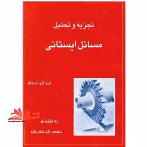 تجزیه و تحلیل مسائل ایستائی (بر اساس کتاب ایستائی مریام) - فروشگاه کتاب اشراق