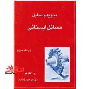 تجزیه و تحلیل مسائل ایستائی (بر اساس کتاب ایستائی مریام) - فروشگاه کتاب اشراق