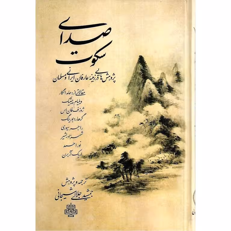 صدای سکوت