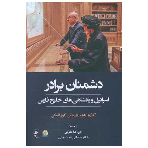 کتاب دشمنان برادر (اسرائیل و پادشاهی های خلیج فارس) اثر کلایو جونز ، یوئل گوزانسکی