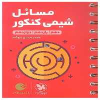 کتاب مسائل شیمی کنکور لقمه طلایی اثر محمد حسین انوشه انتشارات مهروماه