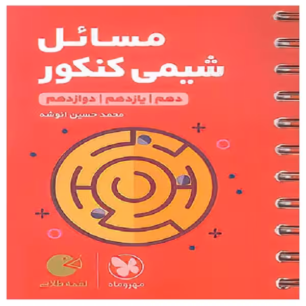 کتاب مسائل شیمی کنکور لقمه طلایی اثر محمد حسین انوشه انتشارات مهروماه