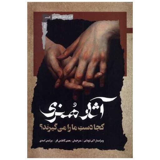 کتاب آثار هنری كجا دست ما را می گیرند اثر آلن دوباتن