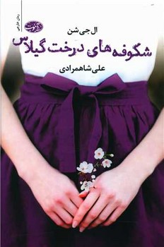شکوفه های درخت گیلاس | مرکز فرهنگی آبی