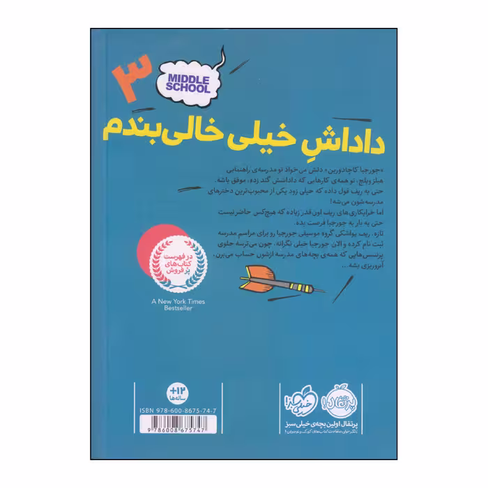 کتاب داداش خیلی خالی‌بندم اثر جیمز پترسون و کریس تبتس انتشارات پرتقال 