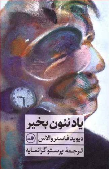 یاد نئون بخیر