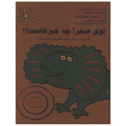 کتاب توی صحرا چه خبرهاست اثر نینا فیلیپک