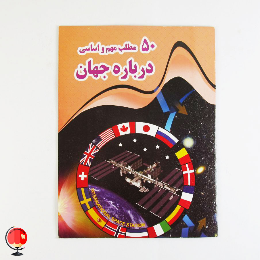 کتاب 50 مطالب مهم و اساسی درباره جهان