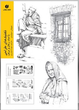 تکنیک های طراحی با مداد زغال و مرکب - کتابفروشی کوچه کتاب