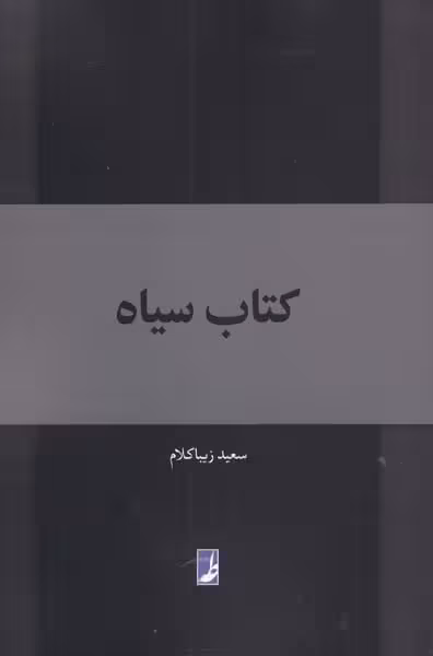 کتاب سیاه - کتاب‌فروشی کوچه کتاب