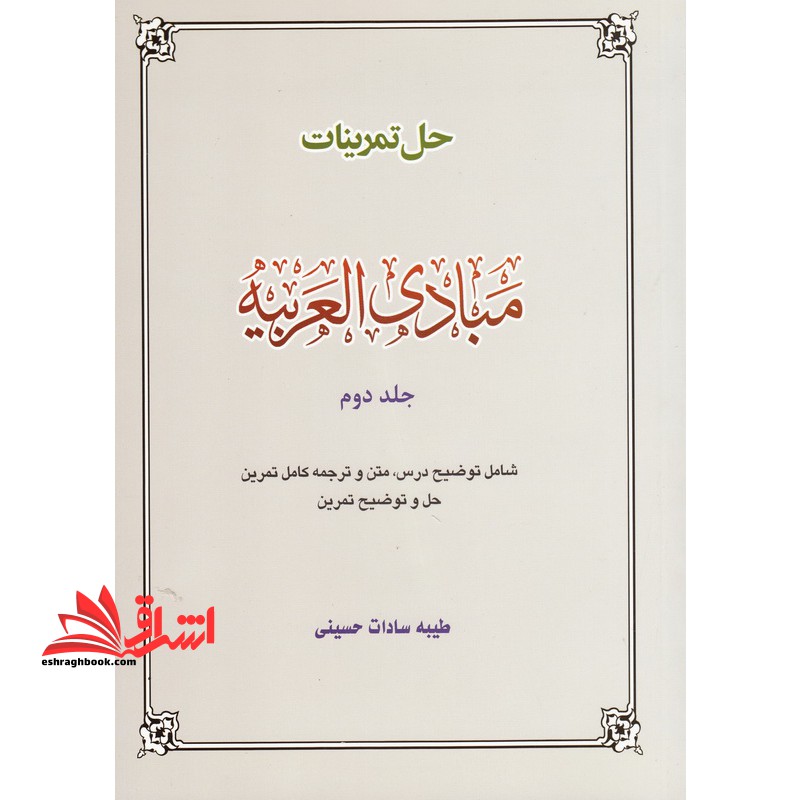 راهنمای مبادی العربیه شامل: خلاصه بحث درس، متن و ترجمه کامل تمرین، حل و توضیح تمرین - فروشگاه کتاب اشراق