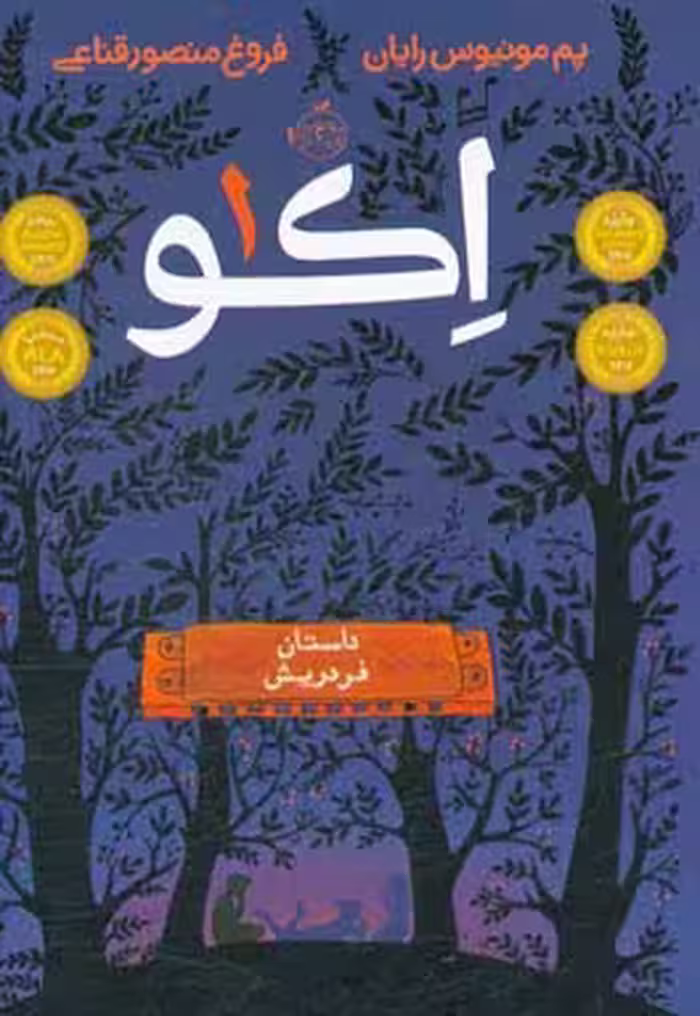 کتاب اکو 1 اثر پم مونیوس رایان ترجمه فروغ منصورقناعی